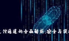冷钱包支付通道的全面解
