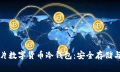 全面解析芯片数字货币冷