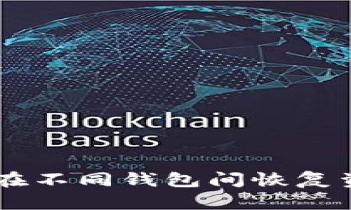 IM钱包如何在不同钱包间恢复资产完整指南