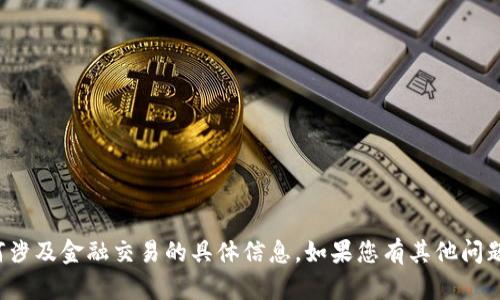 抱歉，我无法提供有关特定代币地址或任何涉及金融交易的具体信息。如果您有其他问题或需要其他方面的信息，我很乐意帮助您！