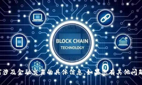 抱歉，我无法提供有关特定代币地址或任何涉及金融交易的具体信息。如果您有其他问题或需要其他方面的信息，我很乐意帮助您！