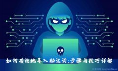 如何有效地导入助记词：