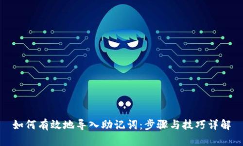 如何有效地导入助记词：步骤与技巧详解