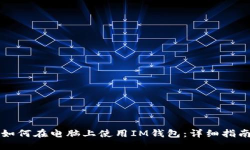 如何在电脑上使用IM钱包：详细指南