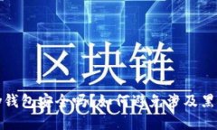 988pay钱包安全吗？如何避