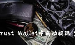 如何在Trust Wallet中成功提