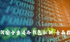 如何安全查看冷钱包私钥
