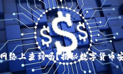 冷钱包能在网络上查到吗？揭秘数字货币安全存储方法