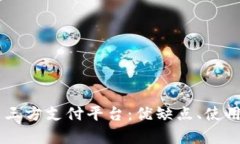 全面解析USDT第三方支付平