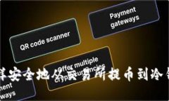 怎样安全地从交易所提币