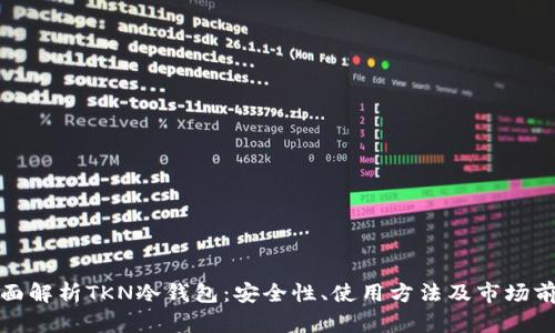 全面解析TKN冷钱包：安全性、使用方法及市场前景