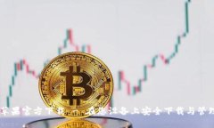 token.im苹果官方下载 - 在您