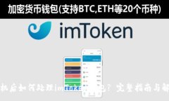 :换了手机后如何处理imT