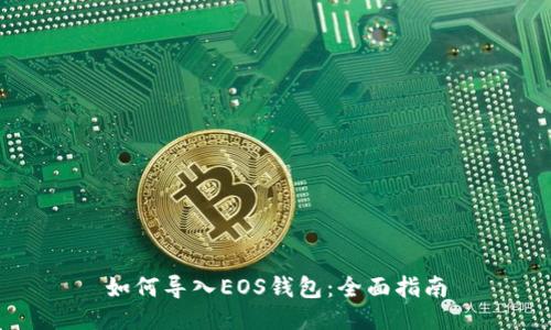 如何导入EOS钱包：全面指南