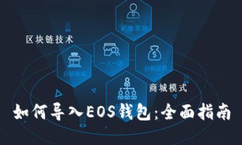 如何导入EOS钱包：全面指南