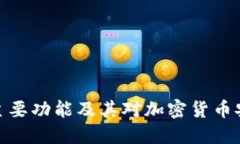 硬件钱包的主要功能及其