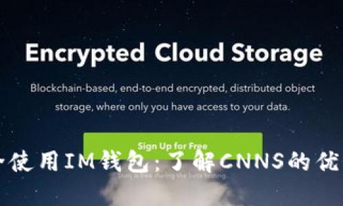 如何安全使用IM钱包：了解CNNS的优势及功能