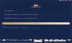 : 如何在Token.im钱包中转移