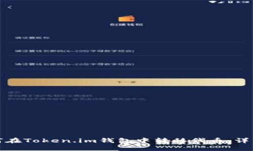 : 如何在Token.im钱包中转移代币：详细指南