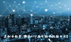 虚拟币投资：哪些APP在市