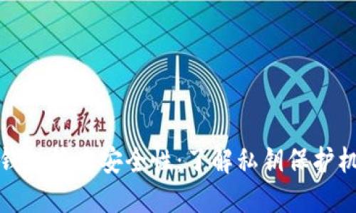 冷钱包签名安全性：了解私钥保护机制