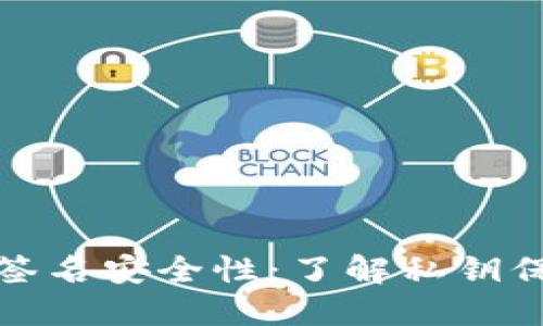 冷钱包签名安全性：了解私钥保护机制