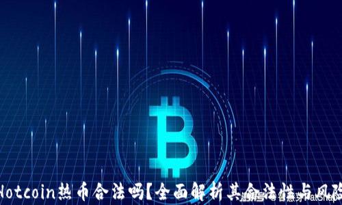
Hotcoin热币合法吗？全面解析其合法性与风险
