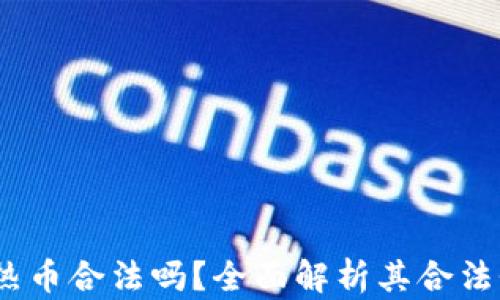 
Hotcoin热币合法吗？全面解析其合法性与风险