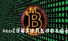 什么是 Heco？详解其冷钱包