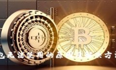 OK钱包无法使用的原因及解