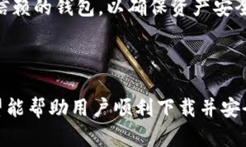   如何解决Token.im钱包下载问题，轻松获取加密货币安全管理工具 / 
 guanjianci Token.im, 钱包下载, 加密货币, 钱包教程 /guanjianci 

### 介绍

在数字货币迅速发展的今天，钱包作为存储和管理加密资产的重要工具，其重要性显而易见。Token.im是一款流行的区块链钱包，支持多种数字货币的存储和交易。然而，许多用户在下载Token.im钱包时遇到了各种问题，导致无法成功安装。本文将详细介绍如何解决Token.im钱包下载问题，并提供相关的操作指南和注意事项，帮助用户顺利下载和使用这款钱包。

### Token.im钱包为何受欢迎

Token.im钱包之所以受到用户的广泛欢迎，不仅因为其用户友好的界面，更因为它在安全性、隐私保护和多功能性等方面都表现出色。它支持多链资产的管理，包括以太坊、ERC20代币等，使用户可以便捷地管理不同的数字货币。此外，钱包还具备多重加密和助记词备份等安全功能，保证用户资产的安全。

### 下载Token.im钱包时遇到的问题

尽管Token.im钱包逐渐受到用户的青睐，但在下载安装过程中，用户可能会遇到各种困难。以下是一些常见问题及其解决方案。

1. 下载链接失效或打不开

有时，由于链接失效或网络问题，用户可能无法访问Token.im官方网站，从而无法下载安装包。这种情况下，建议用户首先检查网络连接是否正常。如果网络良好，但仍无法访问官网下载页面，可以尝试更换不同的浏览器，或使用VPN工具进行访问。在某些地区，可能会因为政策限制导致无法直接访问相关网站。

此外，用户可以通过社交媒体、社区论坛等平台寻找其他用户分享的安全下载链接，确保下载的版本是官方发布的。此外，下载前尽量确认所下载的文件和网站的真实性，以避免潜在的安全风险。

2. 设备不兼容

不同版本的Token.im钱包，可能对操作系统和设备版本有具体要求。例如，某些功能可能只在最新版本的安卓或iOS系统上支持。如果用户的设备比较老旧，可能会导致无法安装或运行钱包应用。

在这种情况下，用户需要先确认自己的设备系统版本是否符合要求。如果不满足，可以尝试更新操作系统至最新版本。如果设备实在无法支持最新版本，可以考虑更换至其他兼容设备，如新款手机或平板计算机。此外，借用朋友或家人的设备进行下载、安装也是一个不错的选择。

3. 应用程序未通过安全审核

出于安全考虑，安卓或iOS系统可能会对应用进行审核，以确保其安全性。在这种情况下，如果Token.im钱包尚未通过审核，用户将无法从应用商店直接下载。

这种情形下，用户可以选择从官方网站免费下载，同时需要注意下载的文件是否经过数字签名，以保证软件的安全和完整。下载后，用户需手动在手机的设置中，开启对未知来源应用的安装权限，以便成功安装。

4. 防火墙或安全软件的阻碍

有些用户在下载应用时，电脑的防火墙或安全软件可能会误判Token.im钱包为不安全程序，从而中断下载。这时候用户需要检查防火墙和安全软件的设置，确认Token.im钱包的下载链接未被阻挡。

如果发现被阻止，用户可以临时关闭安全软件，或者在安全软件中添加Token.im的下载链接为信任对象。请务必注意，在临时禁用安全软件进行下载后，要及时重新开启，以确保设备的安全防护。同时，建议在下载结束后，务必对下载的文件进行全面的杀毒扫描，以确保没有安全隐患。

### 相关问题的深入探讨

在下载Token.im钱包的过程中，用户可能还会面临其他相关问题。以下是四个可能的相关问题，逐一进行详细探讨。

问题一: Token.im钱包的安全性如何？

Token.im钱包在安全性方面致力于为用户提供最高的保护措施。它采用了多种技术手段来确保用户的资产安全。首先，Token.im提供了多重加密技术，这意味着用户的私钥和助记词在设备中是以加密形式存储的，黑客无法轻易获取。其次，Token.im手动生成的钱包助记词，使得即使在不放心的网络环境中，用户也能更好地管理自己的资产。

此外，Token.im还支持多重签名钱包功能，允许用户设置多个设备同时控制一个钱包，提高安全性。在资金交易时，用户可以根据实际需求选择开启多重签名功能，只有在多个节点验签通过后才能完成转账操作。这一功能在一定程度上防止了单一设备被盗后造成资金损失的风险。

然而，用户在使用Token.im钱包时仍应保持警惕。推荐用户定期更新钱包应用，关注项目的最新动态，及时获取安全更新和漏洞修复。同时，切勿在不明的网络环境下进行个人资产管理，并妥善保管好自己的助记词，这样才能最大程度上保护自己的数字资产安全。

问题二: 如何选择合适的加密货币钱包？

选择合适的加密货币钱包是每个数字资产投资者都需要面临的重要问题。不同的钱包类型有其各自的优缺点，用户可以根据实际需求选择适合自己的钱包。例如，硬件钱包通常安全性更高，适合长期投资者，但操作繁琐。而热钱包则方便快捷，适合频繁交易者。

在选择时，用户还需考虑钱包的兼容性、支持的币种、用户界面及交易费用等因素。例如，如果你是一位以太坊用户，选择一个支持ERC20代币的热钱包显得尤为重要。此外，要考虑钱包的开发团队是否有良好的声誉，以及社区是否活跃，能否在出现问题时及时得到支持。

最重要的，在选择钱包时切忌贪图小便宜，确保下载链接的安全性，确认是否为官方渠道下载，以避免中毒和其它潜在风险。对于初学者，建议多参考其他用户的使用体验和评价，这样有助于做出更明智的选择。

问题三: 如何安全使用Token.im钱包进行交易？

使用Token.im钱包进行交易时，用户需要遵循一些基本的安全准则，以防止资金损失。首先，在进行交易前，请确保网络连接的安全，避免在公共Wi-Fi环境下操作，以防止数据被窃取。其次，尽量使用二次验证功能，提高账户的安全性。

在进行资金转移时，务必确认对方地址的正确性。错误的地址可能导致用户的资产不可逆转地打入他人账户。因此，建议用户在复制对方地址时，打开双方聊天记录，确认无误后再进行交易。同时，对于大额交易，可以采用小额试探性转账，确保对方账户无误后再进行后续资金的转账，以规避风险。

另外，用户要定期进行安全审计，对钱包内容进行查看，留意有无异常交易记录。如发现可疑交易，及时采取措施，比如修改账户密码或冻结账户等。此外，建议用户关注Token.im钱包的官方动态，了解最新的安全攻略，让自己的交易更加安全。

问题四: 哪种情况下需要更换钱包？

在一些特殊情况下，用户可能需要考虑更换钱包。首先，钱包频繁出现崩溃、卡顿、功能失效等技术性问题，都可能影响用户的使用体验，这时考虑换钱包是明智的选择。同时，如果发现自己所用的钱包遭遇安全漏洞，或者该钱包的开发商对安全事件态度消极，建议及时更换为更安全、稳定的钱包。

此外，当用户的资产规模增长，或者投资组合多样化时，也应该考虑更换或增加钱包。例如，如果用户的投资已经覆盖多种资产，但目前的钱包只支持部分币种，那么更换一个全面支持的多链钱包是必要的。

最后，信任度也非常重要，用户要时刻关注钱包开发团队的动态与社区的反馈。如果用户发现团队在更新与维护方面的持续性不足，就应该考虑寻找一个更为活跃且可信赖的钱包，以确保资产安全。

### 总结

Token.im钱包在加密货币管理上拥有独特的优势，但在下载及使用过程中可能面临一些问题。本文提供了一些解决下载问题的方法以及关于安全使用钱包的建议，希望能帮助用户顺利下载并安全使用Token.im钱包，以更好地管理数字资产。对于想要进入加密货币领域的用户来说，了解并选择合适的钱包，始终是进行安全投资的第一步。