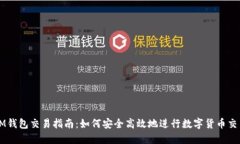 IM钱包交易指南：如何安全