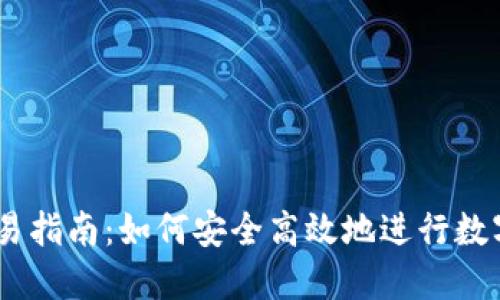 IM钱包交易指南：如何安全高效地进行数字货币交易