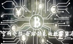 Coinbene官网介绍：全球领先
