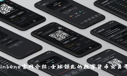 Coinbene官网介绍：全球领先的数字货币交易平台