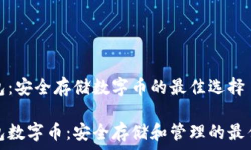   
冷钱包：安全存储数字币的最佳选择

冷钱包数字币：安全存储和管理的最佳选择