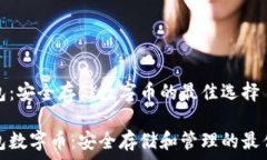   冷钱包：安全存储数字币