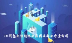 IM钱包无法转账的原因及解