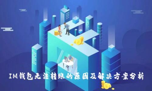IM钱包无法转账的原因及解决方案分析