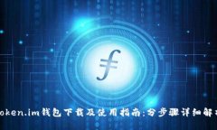 Token.im钱包下载及使用指南