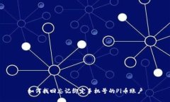 如何找回忘记绑定手机号