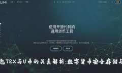 冷钱包TRX与U币的关系解析