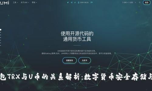冷钱包TRX与U币的关系解析：数字货币安全存储与交易