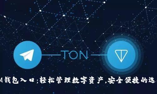 IM钱包入口：轻松管理数字资产，安全便捷的选择