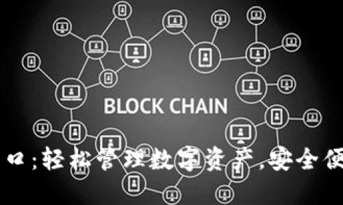 IM钱包入口：轻松管理数字资产，安全便捷的选择