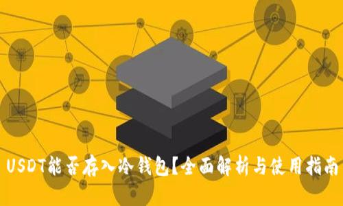 USDT能否存入冷钱包？全面解析与使用指南