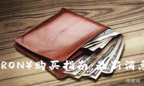2023年波场币（TRON）购买指南：最新消息及投资前景解析