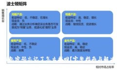 TP冷钱包密码忘记了怎么找