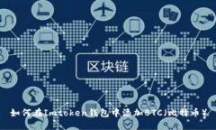 如何在Imtoken钱包中添加