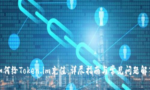 如何给Token.im充值：详尽指南与常见问题解答